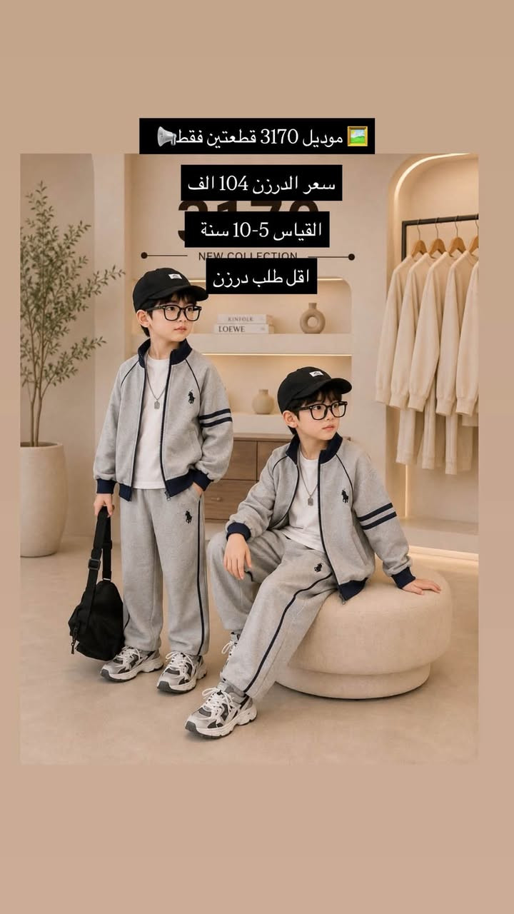 للحجز والاستفسار مراسلة واتساب
*********** 
https://t.me/horsaaf

نص مكتوب في الصور:
- سعر الدرزن 72 الف
- سعر القطعه 6.000 الف
- القياس 3-8 سنة
- اقل طلب = 12
- رقم الموديل
- 3342
- طقم بناتي قطعتين
- سويت شيرت + بنطلون
- جودة عالية للخياطة
- مرونة عالية للحركة
- تفاصيل أنيقة وأنثوية
- قماش ناعم ومريح
- متوفر بمقاسات
- 120 - 160
- 3542
- تفاصيل أنيقة وقلوبة
- سعر الدرزن 92 الف القياس 4-10 سنة اقل طلب = 12 رقم الموديل 1881
- سعر الدرزن 68 الف
- القياس 5-10 سنة
- اقل طلب درزن
- Model No.
- 2682
- موديل 3170 قطعتين فقط سعر الدرزن 104 الف القياس 5-10 سنة NEW COLLECTION اقل طلب درزن
- سعر الدرزن 80 الف القياس 6-12 سنة اقل طلب = 12