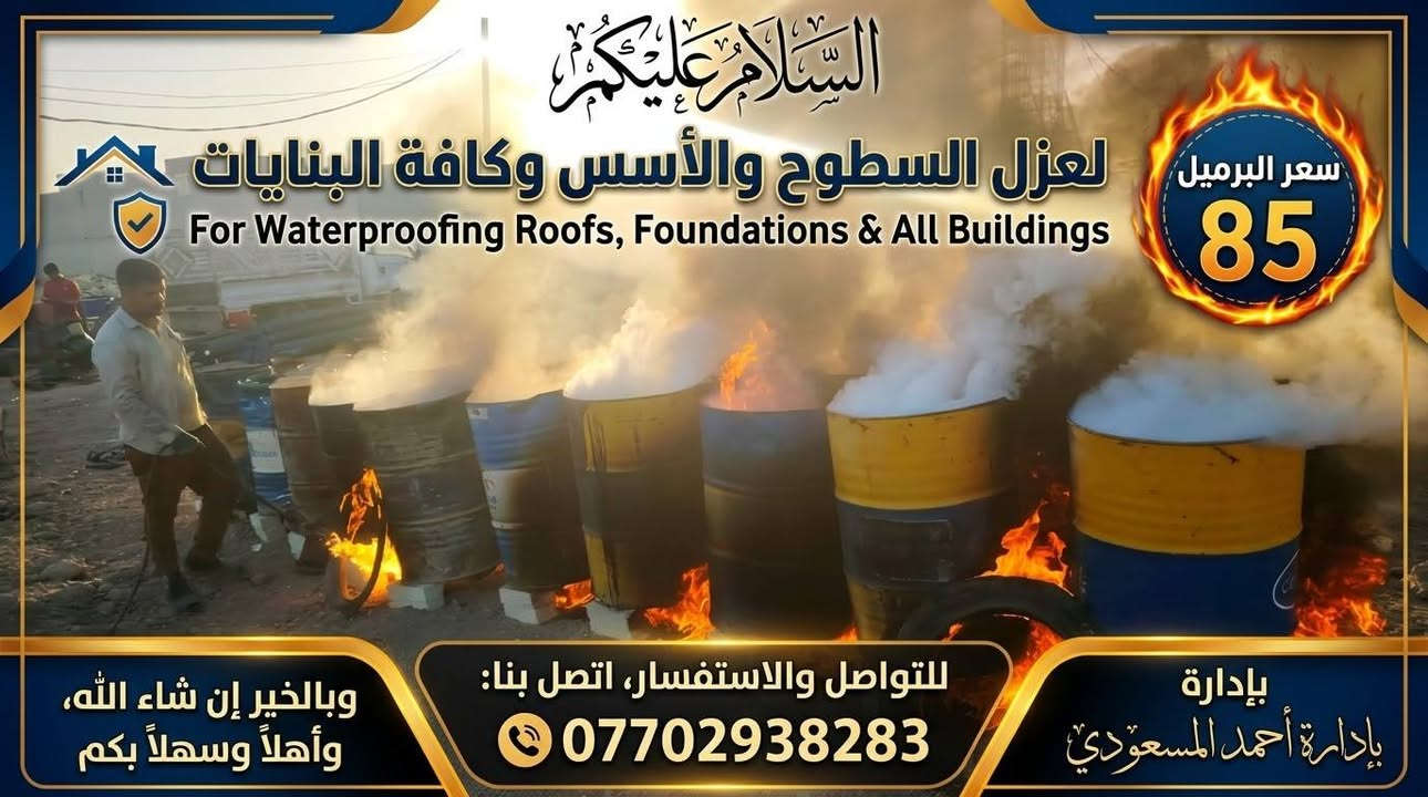 عزل السطوح • عزل الأسس • عزل مائي وحراري