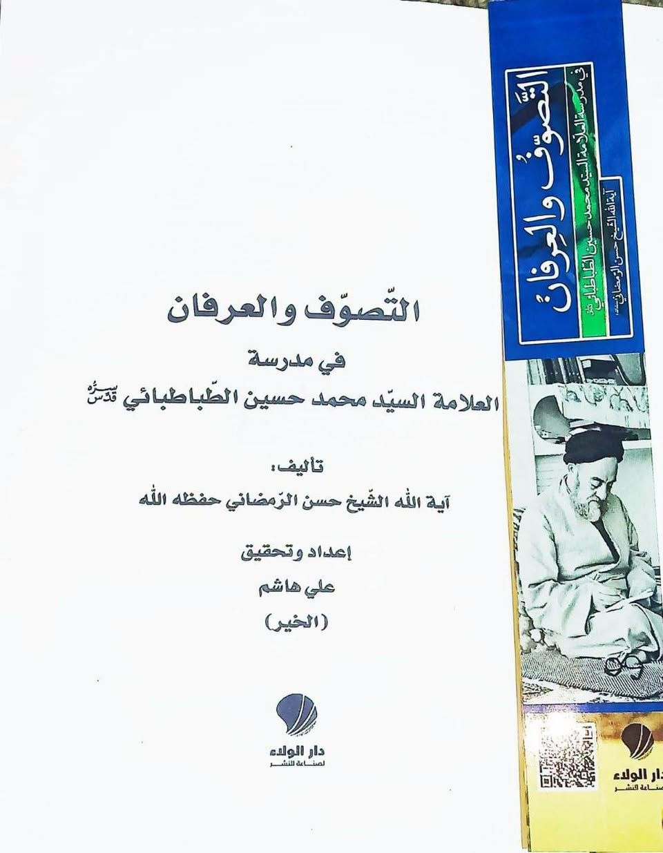 صدر حديثاً كتاب التصوف والعرفان في مدرسة العلامة الطباطبائي تأليف اية الله الشيح حسن الرمضاني كتاب مهم جداً في تهذيب النفس والسير والسلوك الطبعة الأصلية السعر 8
للإطلاع على العناوين 👇https://t.me/burhanaleilm *********** واتساب

