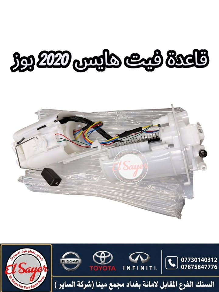 متوفر قطع غيار هايس يورفان
للطلب والاستفسار عن الاسعار واتساب او اتصال 

***********

***********

العنوان : السنك الفرع المقابل لامانة بغداد مجمع مينا 
( شركة الساير )
