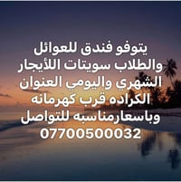 سويتات للايجار • للعوائل والطلاب • الكرادة قرب كهرمانه