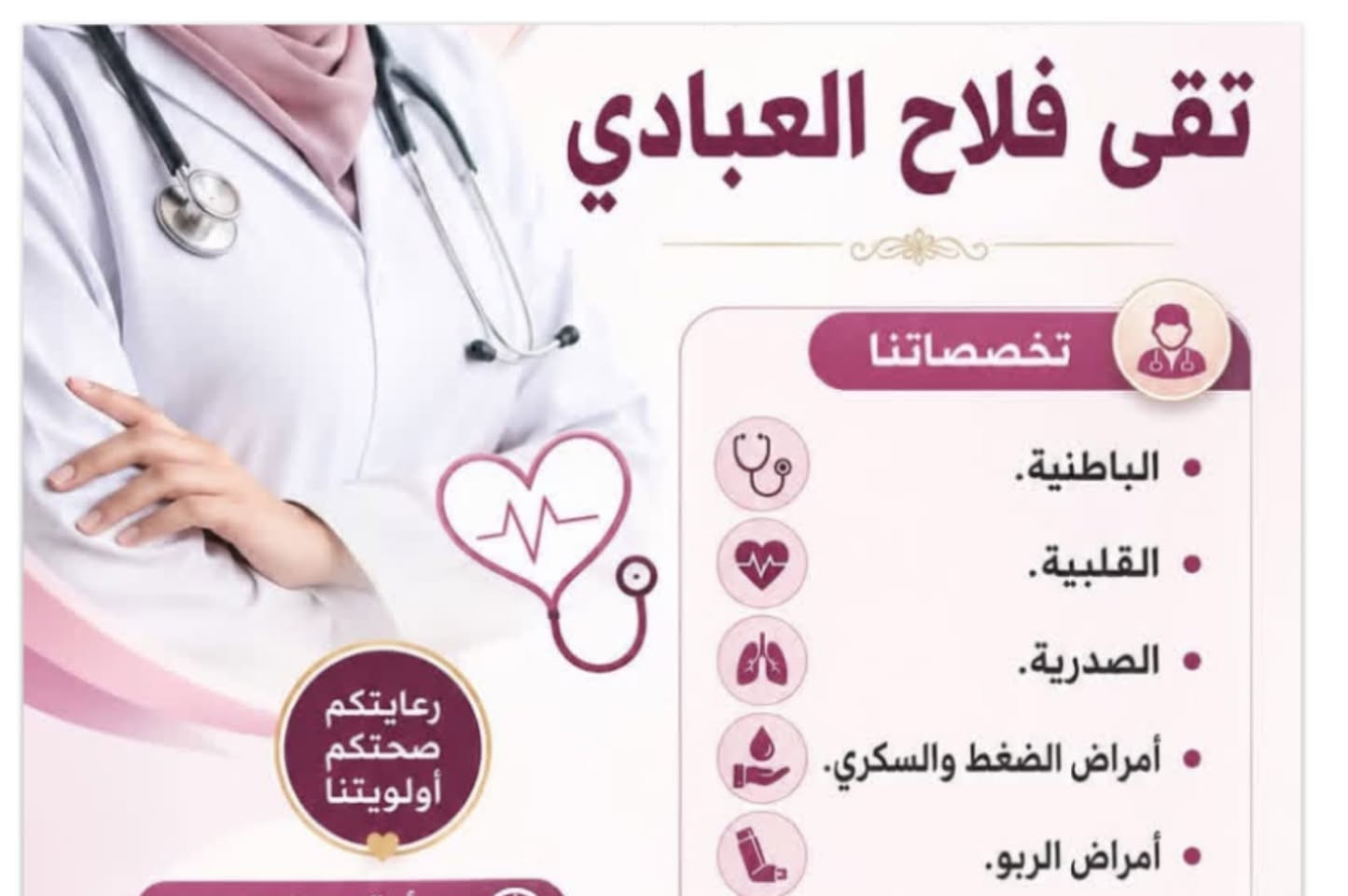 أهّلنا وناسنا في قضاء عفك الكرام 🌟 على بركة الله تعالى ، يسرنا أعلامكم عن تواجد 
 الدكتورة. تقى فلاح العبادي  بعون الله وتوفيقه...
 وابتداءا من يوم الاثنين الموافق28-9-2026
 سيتم افتتاح عيادة الدكتورة تقى فلاح العبادي 
اخصائية( باطنية-قلبية-صدرية-امراض ضغط الدم والسكري).

 العنوان: قضاء عفك - شارع الأطباء .
-مجمع أوزون الطبي —مجاور صيدليه نور نعيم الحمزاوي 
  سيكون الفحص مجاني لجميع المراجعين ليوم ..
  (الاثنين 

ومن الله التوفيق والسداد..
الحجز والاستفسار —***********
مجاناً —مجاناً—مجاناً 
اليوم الإثنين المصادف 28-9-2026

نص مكتوب في الصور:
- تقى فلاح العبادي
- تخصصاتنا
- الباطنية.
- القلبية.
- الصدرية.
- أمراض الضغط والسكري.
- أمراض الربو.
- رعايتكم صحتكم أولويتنا