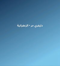 كابتن دلفري • باي وقت • كل المناطق