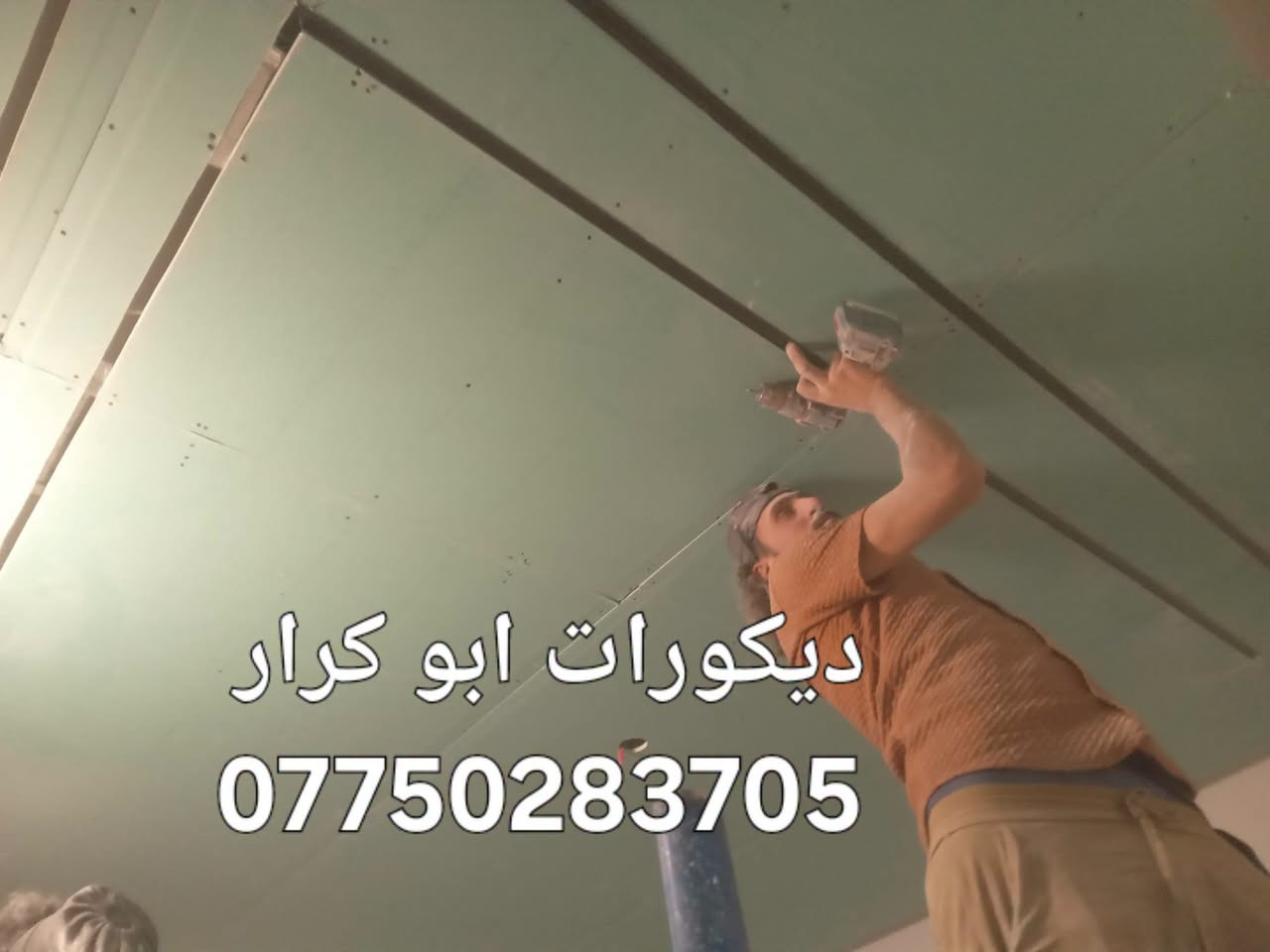 ديكورات ابو كرار 😊
/ جبسن بورد / تصليح وصبغ

نطي بيتك هيبة وفخامة بلمسة بسيطة

**شغلنا فقط:** 
ركم جبس / بوكس/ انارة / قواطع غرف/ تصليح وصبغ 
انارة مخفية /

كادر متخصص + شغل ليزر + تسليم بالموعد

بغداد -ابو كرار 
واتساب : ***********

نص مكتوب في الصور:
- ديكورات ابو كرار ***********
- ديكورات ابو كرار
- ***********