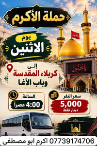 حملة الأكرم • كربلاء المقدسة • ٤:٠٠ عصراً