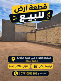 الدورة حي دجلة • ١٠٠م • طابو