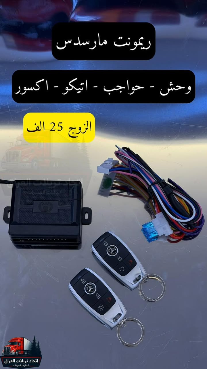إلى أصحاب التريلات الغوالي  وملوك الخطوط السريعة.. 🚛👑
تريلتك  تستاهل  دائماً تكون بأعلى جاهزية وهيبة تليق بتعبك وسفرك الطويل 
وفرنالك تشكيلة مميزة من أجود كماليات وإكسسوارات الشاحنات التي تُميزك على الطريق 
وتجمع بين المتانة والأناقة العملية التي تحتاجها بكل رحلة. 

لأننا نعرف قيمة الوقت والجهد، جهزنا لكم عروضاً تنافسية خاصة بمتابعي الصفحة.

للاستفسار عن الأسعار وتفاصيل القطع، يسعدنا استقبال رسائلكم عبر بريد الصفحة أو الاتصال مباشرة.
***********
***********
***********
التوصيل متوفر لجميع المحافظات.
توصيل ٥ الاف
سعر الطلب من يصير فوك ال ١٠٠ الف يصير التوصيل مجاني

