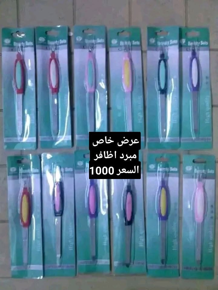 السلام عليکم من رخصة الادمن يوجد عروض كوزمتك للبيع 
الحجز على ويتساب وماسنجر الرقم *********** يوجد توصيل شارع حيفا والمناطق المجاورة عنوان المحل شارع حيفا المجمع السوري مقابيل القصر وصدامية الکرخ عمارة 13 جوار اسواق البرکة نفس المامر حبايب ارفعولي المنشور بکلمة ياالله يارزاق وشکرا

نص مكتوب في الصور:
- عرض خاص
- سيت فرج مكياج
- السعر 1500
- عرض خاص سيت اظافر السعر 1500
- سيت مشط 4 قطع
- السعر 2500
- عرض خاص منظفه قادم السعر 1500
- عرض خاص مبرد اظافر السعر 1000