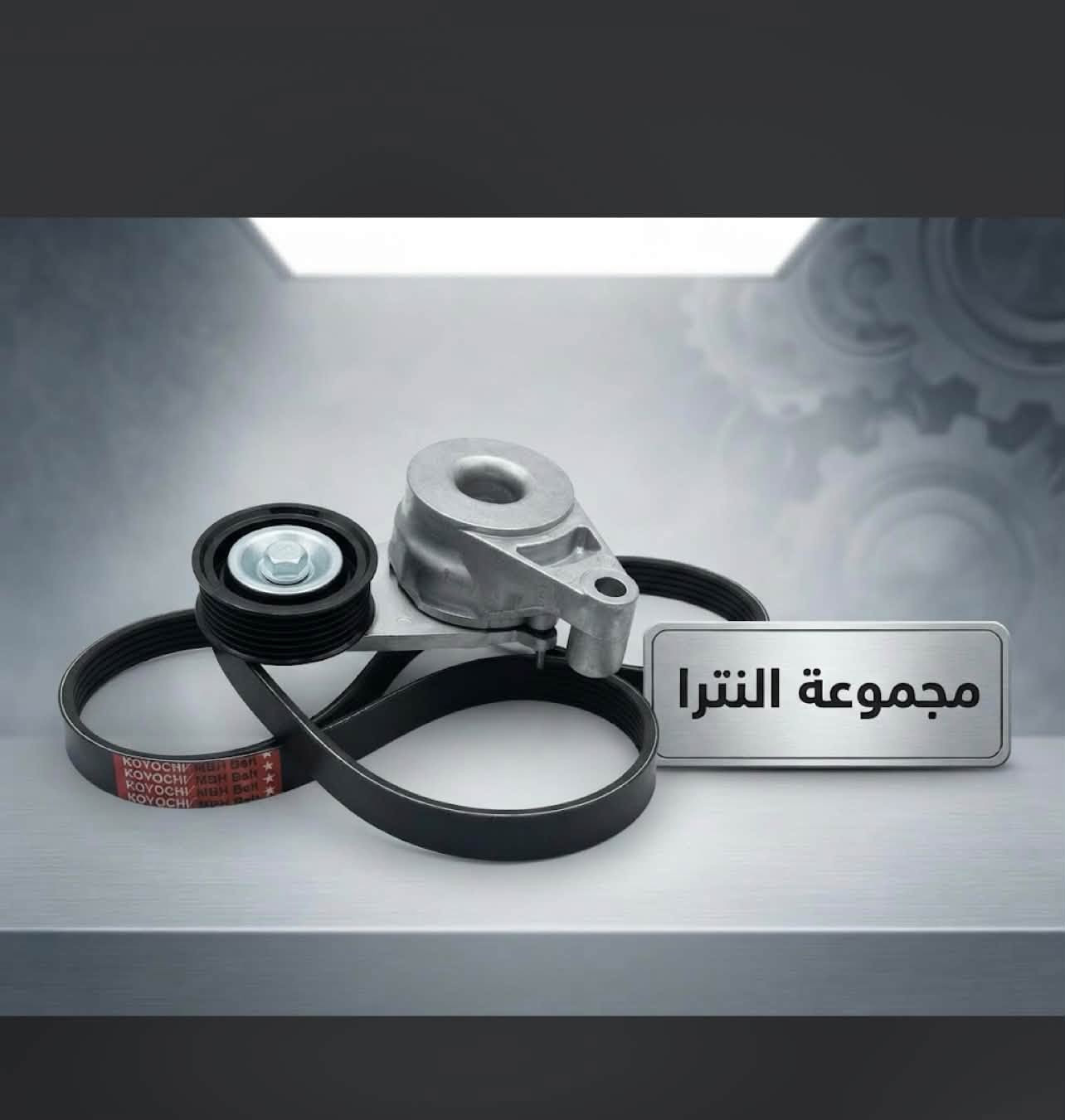 • 🚗🔧 نوفر قطع غيار أصلية لجميع أنواع السيارات بأسعار تنافسية 💰
 • 🛠️✅ جودة عالية وخدمة مضمونة لسيارتك
 • 🚘🛣️ معنا الأمان لسيارتك قبل الطريق 🔒
 • ⚙️🏆 خبرة وثقة في عالم قطع غيار السيارات

✨🚗عالم سنك✅ لتجارة الأدوات الاحتياطية للسيارات 🚗✨

🔧 نوفر جميع الأدوات الاحتياطية الأصلية
🔩 جودة عالية • أسعار منافسة
🚚 توصيل إلى جميع المحافظات

📞 للاستفسار والطلب: ***********

نص مكتوب في الصور:
- تصميم أحلى وأفضل
- مجموعة النترا