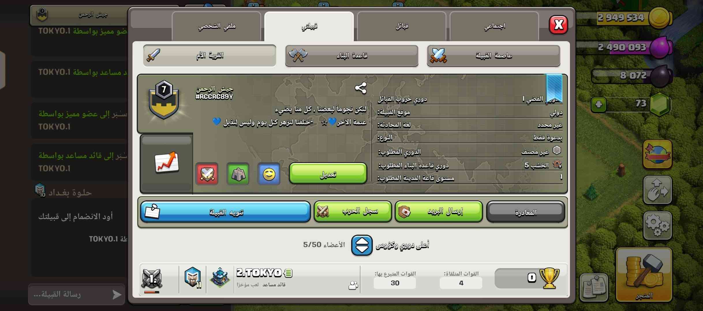 للبيع كلهم سوه ماكس وطورت التاون قبل يومين مع الكلان

نص مكتوب في الصور:
- 160 ككاسبر 1/1 2/5 39 د 3 5 569 811 5 582 055 119 549 189 جمع طلب هجوم المتجر 9ى 8س
- 160 ككاسبير 5 569 811 5 582 055 119 549 189 القرية الأم قاعدة البناء عاصمة القبيلة ملفي الشخصي قبيلتي قبائل اجتماعي X القوات 8 8 7 7 7 8 5 6 5 5 2 7 7 7 4 4 3 3 الأبطال 47 50 23 20 التعويذات 8 7 5 3 6 5 2 5 5 5 4 4 الحيوانات الأليفة المتجر
- 117 1/2 3/5 28 2 2 967 675 683 028 199 953 147 4 1 9 ی س
- 117 ككاسبر 2 967 675 683 028 199 953 147 ملصي الشخصي قبيلتي قبائل اجتماعي القرية الأم قاعدة البناء عاصمة القبيلة القوات التعويضات الأبطال الحيوانات الأليفة
- 121 2.TOKYO 0/2 3/5 5 س 33 د 395 284 3*********** 1 676 9 ق 8 س هجوم!
- 40 1.TOKYO 1/1 3/3 لا شيء 2 949 534 2 490 093 8 072 73 جمع ترقية البحث طلب 10 18 8 س هجوم المتجر
- جيش الرحمن #RCCRC89Y دوري حروب القبائل دوري الفضي I موقع القبيلة: لنكن نجوماً لبعضنا ، كل منا يضيء دولي لغة المحادثة: عتمة الآخر خلقنا لنزهر كل يوم وليس لنذبل غير محدد النوع: بدعوة فقط الدوري المطلوب: غير مصنف دوري قاعدة البناء المطلوب: الخشب 5 مستوى قاعة المدينة المطلوب: 1 تعديل تنويه القبيلة سجل الحرب إرسال البريد المغادرة الأعضاء 5/50 أعلى دوري وكووس 2.TOKYO قائد مساعد لعب مؤخرا القوات المتلقاة: 4 القوات المتبرع بها: 30 2 949 534 2 490 093 8 072 73 المتجر رسالة القبيلة...