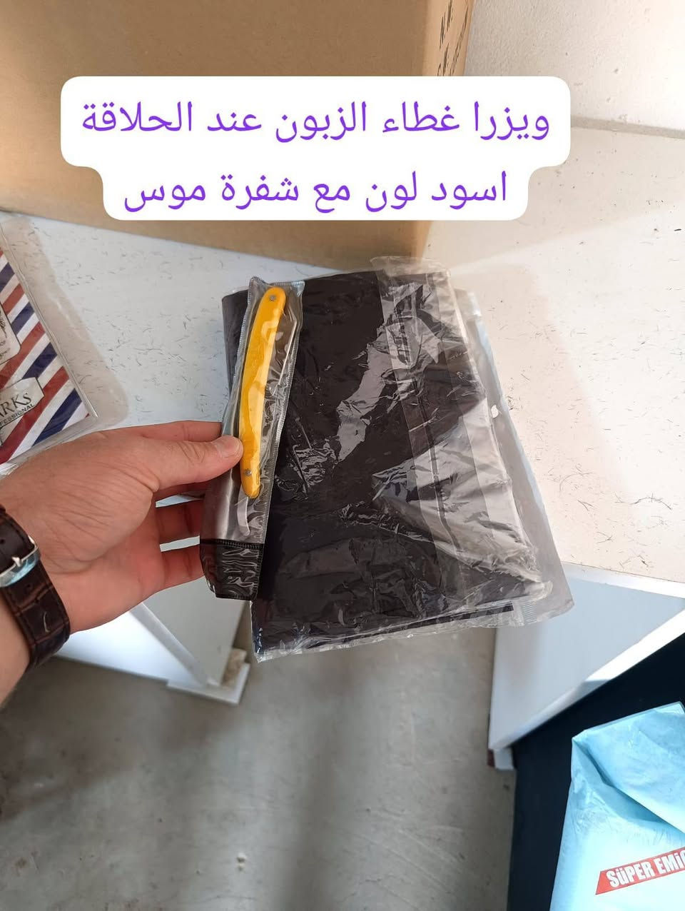 غراض حلاقة انطي سعرك وتعال اخد
***********
