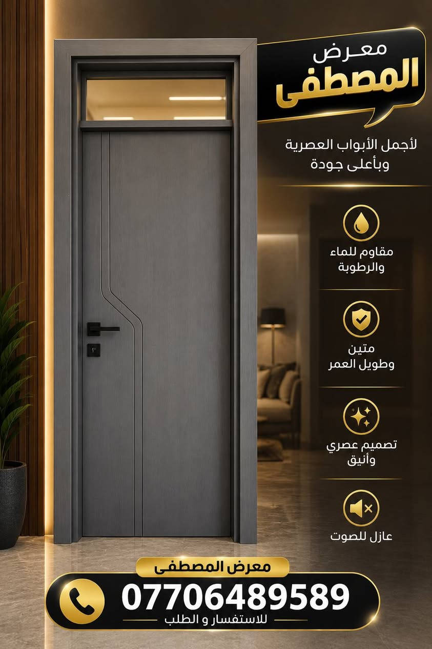 بيتك يحكي عن ذوقك... والباب هو أول انطباع.
في معرض المصطفى نوفر أبواب WPC بمواصفات تجمع بين الأناقة والقوة: ✔ مقاومة للماء والرطوبة
✔ لا تنتفخ ولا تتقوس مع الزمن
✔ عزل للصوت وراحة أكبر
✔ تشطيب فاخر وتصاميم عصرية
جودة تُلاحظ من أول نظرة... وتدوم لسنوات.
📍 معرض المصطفى
📞 ***********
متوفر بألوان وتصاميم متنوعة تناسب جميع الأذواق.
