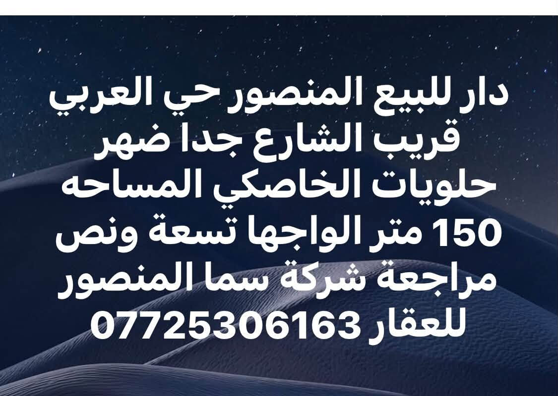 المنصور • دور للبيع • قريب الشارع