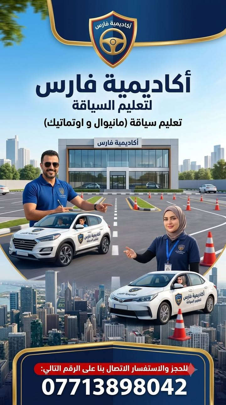 🚘✨ تريد تتعلم السياقة بثقة وأمان؟
لا تخلي الخوف يمنعچ من تعلم السياقة! 💪🏻❤️
تدريب سياقة للمبتدئات وبأسعار مناسبة للجميع 🚗
🔹 تدريب عملي خطوة بخطوة
🔹 تعليم من الصفر وبأسلوب سهل
🔹 أجواء مريحة وبدون توتر
🔹 نساعدچ تتغلبين على الخوف وتكتسبين الثقة بالطريق
🔹 أسعار مناسبة ومنافسة 💰
📢 لا تنتظرين أكثر… خلي أول خطوة نحو الاستقلال تبدأ من هنا! 🚘🔥
📞 للاستفسار والحجز:
***********
✨ تعلمي اليوم… وسوقي بثقة باچر! ✨
