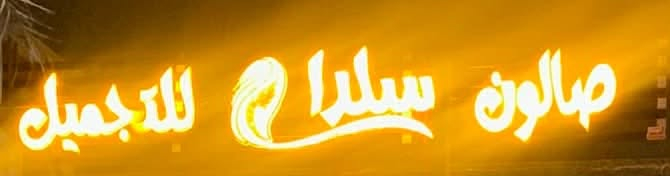 غراض صالون للبيع بسعر مناسب سدية للبيع نظيفه استعمال قليل لون اسود
جهاز ليزر نظيفه استعمال قليل قطعه ضوئية عرض ١٢٠ *طول ٦ متر 
اي استفسار وتس صاحب الغراض مكلفه بالنشر ***********
