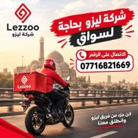 الموصل • سواق توصيل • ليزو