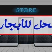 محلات إيجار • سايدين السادس • قرب جامع محمود الغريب
