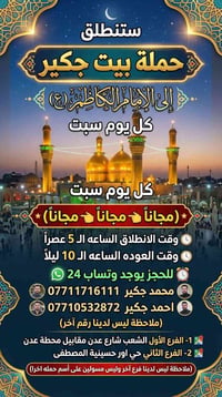لا توجد تفاصيل  نص مكتوب في الصور: - ستنطلق حملة بيت جكير إلى الإمام ا...
