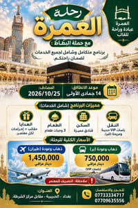 العمرة • ١٤ جمادى الأولى • باصات VIP