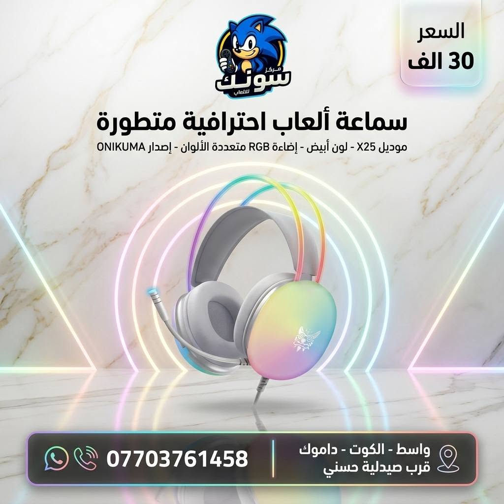 🎮🔥 لعشاق الكيمينگ والصوت القوي 🔥🎮

هسه تگدر تحصل أفضل سماعات الكيمينگ بأسعار مناسبة وجودة تخبل 😍
صوت نقي، عزل ممتاز، ومايك واضح حتى تعيش أجواء اللعب بكل حماس 🎧⚡

🎯 مناسبة لـ:
 ✔️ PUBG
✔️ Call of Duty
✔️ PlayStation
✔️ PC & Mobile

رابط موقعنا الالكتروني 
https://sonicgamee.myeasyorders.com/

📍 الموقع: واسط / الكوت / داموك قرب صيدلية حسني
🚚 توصيل لكل محافظات العراق بـ 5000 فقط
📞 للحجز والاستفسار: ***********

💵 الأسعار موضحة داخل الصور 📸
لا تفوت الفرصة 🔥
