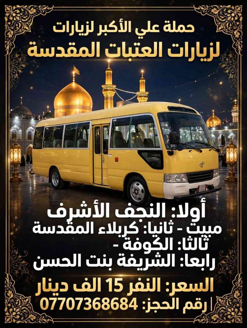 زيارات العتبات • النجف مبيت • كربلاء