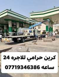 كرين حرامي • للاجره • ٢٤ ساعة