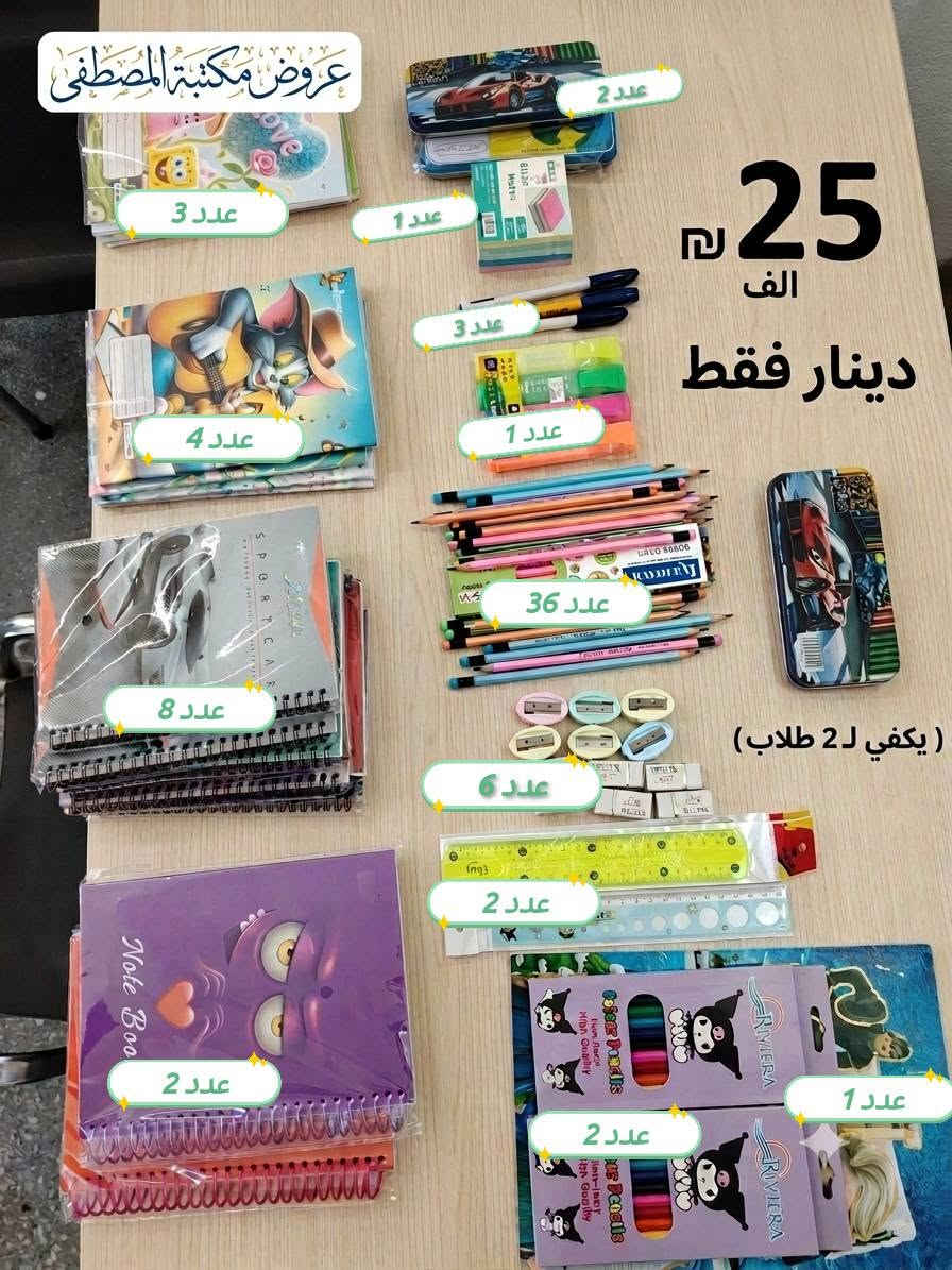 عرض خاص لفتره محدودة في مكتبة المصطفى
فقط ب (٢٥ الف) يكفي طلاب اثنين
1-​سجل 150 ورقة غلاف مقوّى (هارد كفر) - العدد (2)
٢-​دفتر سجل سلك (سيم) 100 ورقة - العدد (8)
٣-​دفتر مطرّي إنجليزي 60 ورقة - العدد (3)
٤-​دفتر مواد ثانوية 60 ورقة - العدد (4)
٥-​علبة هندسية بمحتوياتها - العدد (2)
٦-​قلم رصاص ذو ممحاة - العدد (36)
٧-​قلم جاف (أسود + أزرق + أحمر) - العدد (4)
٨-​مسطرة مقص - العدد (2)
٩-​ممحاة (6) ومبراة (6) 
١٠-​دفتر رسم مع ملصقات + علبة ألوان خشبية (12 لوناً) - العدد (2)
١١_​درزن قلم تظليل (هايلايتر) - اللون اختياري
12_ اوراق ملاحضات ستيكر
عرض خاص لفتره محدودة في مكتبة المصطفى
ب (١٢الف فقط) 
مكتبة المصطفى  
1-​سجل 150 ورقة غلاف مقوّى (هارد كفر) - العدد (2)
٢-​دفتر سجل سلك (سيم) 100 ورقة - العدد (4)
٣-​دفتر مطرّي إنجليزي 60 ورقة - العدد (1)
٤-​دفتر  30 ورقة - العدد (2)
٥-​علبة هندسية بمحتوياتها - العدد (1)
٦-​قلم رصاص ذو ممحاة - العدد (18)
٧-​قلم جاف (أسود + أزرق + أحمر) - العدد (3)
٨-​مسطرة مقص - العدد (1)
٩-​ممحاة (3) ومبراة (3) 
١٠-​دفتر رسم مع ملصقات + علبة ألوان خشبية (12 لوناً) - العدد (1)
١١_​قلم تظليل (هايلايتر) - اللون اختياري

نص مكتوب في الصور:
- عروض مكتبة المصطفى عرض العودة للمدارس يكفي ل 1 طلاب 12 الف دينار فقط عدد 2 عدد 1 عروض مكتبة المصطفى عدد 1 عدد 15 عدد 4 عدد 3 عدد 1 عدد 2 عدد 1 عدد 1 عدد 1
- عروض مكتبة المصطفى
- 25 الف دينار فقط
- عدد 3
- عدد 2
- عدد 1
- عدد 4
- عدد 36
- عدد 8
- ( يكفي ل 2 طلاب )
- عدد 6