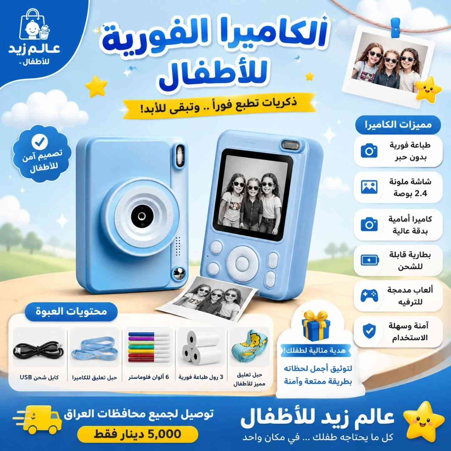 📸 ذكريات طفلك تستحق أن تبقى للأبد! 💖
مع الكاميرا الفورية للأطفال من عالم زيد للأطفال، يلتقط طفلك صوره ويطبعها فورًا خلال ثوانٍ، بتصميم آمن وسهل الاستخدام وهدية مثالية لكل طفل.
📦 محتويات كل كاميرا موضحة داخل الصور (وتختلف حسب الموديل).
🚚 يتوفر توصيل لجميع محافظات العراق 5,000 الاف.🤍✨
📍 عنوان المحل: بغداد - الراشدية - حي القدس🤍.
📲 التواصل على الارقام واتس آب أو راسل الصفحة 🤍.
*********** 📞
*********** 📞
#ترند #اكسبلور_فولو #كاميرات_فورية
