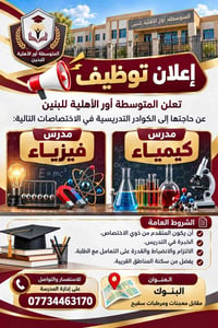 المتوسطة أور الأهلية • مدرس فيزياء • مدرس كيمياء