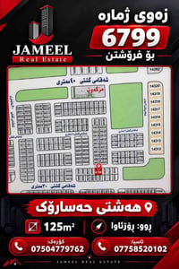 🏡 زەوی ژمارە 6799 بۆ فرۆشتن  📍 شوێن: هەشتی حەسارۆك 📐 ڕووبەر: 125m2 🧭 ڕ...