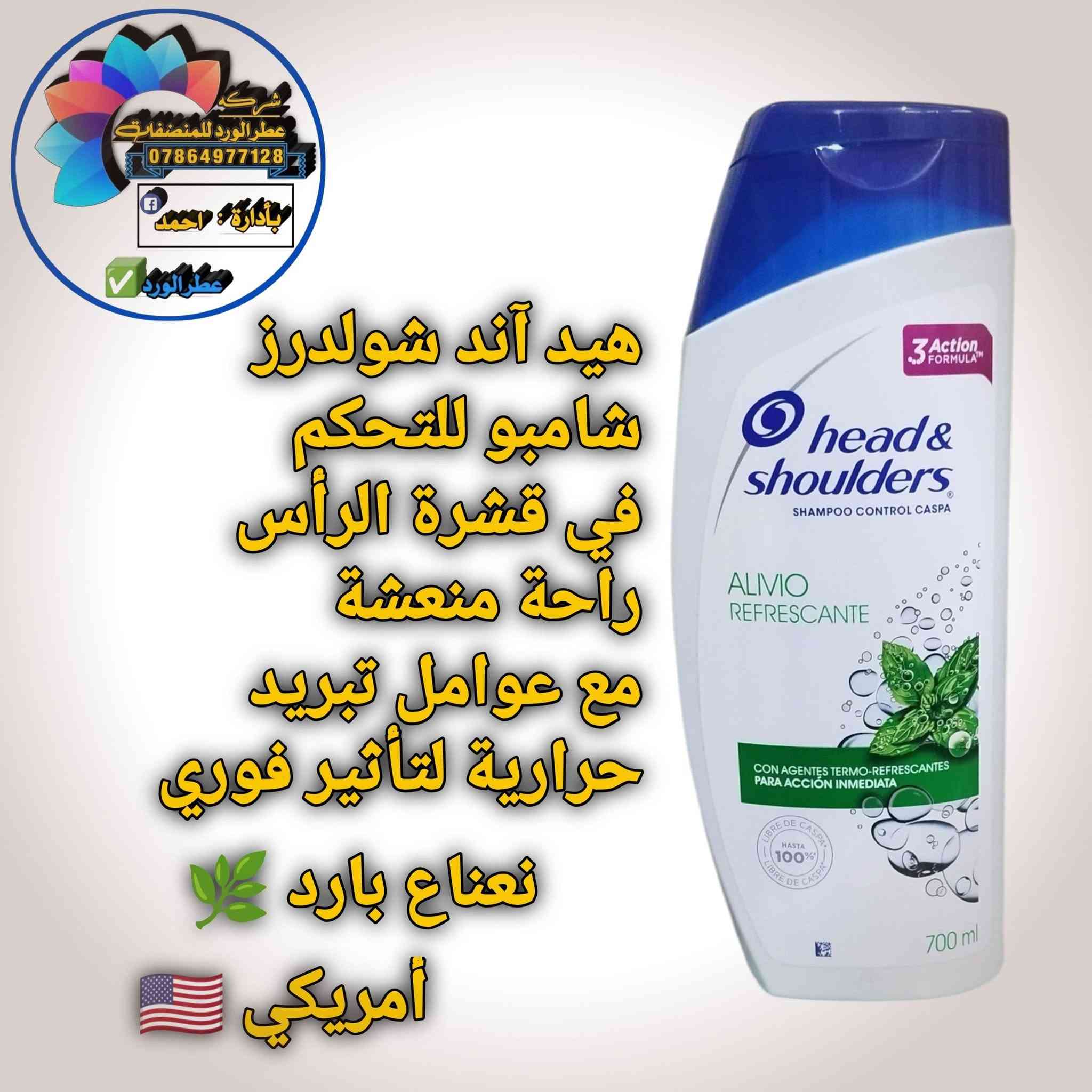أمريكي 🇺🇲 أصلي شرط الفحص ضمان ١٠٠٪ خلال يومين اذا ماشتغل يرجع او يستبدل متوفر جمله ومفرد للتواصل والاستفسار الاتصال على الرقم التالي او مراسلتنا على الواتساب ***********

نص مكتوب في الصور:
- شركة عطر الورد للمنظفات *********** بإدارة: احمد عطر الورد ينظف الشعر دون تجفيفه مثلج منعش أمريكي
- شركة عطر الورد للمنظفات *********** بإدارة: أحمد عطر الورد عناية بفروة الرأس المتهيجة يخفف حكة فروة الرأس بخلاصة الأوكالبتوس نعناع أمريكي
- شركة عطر الورد للمنظفات *********** بادرارة: احمد عطر الورد التغذية العميقة يغذي فروة رأسك ويتركها خالية من القشرة بنسبة تصل إلى 100% رائحة الورد أمريكي
- شركة عطر الورد للمنظفات *********** بأدارة : احمد عطر الورد شامبو معزز للترطيب ينظف ويرطب الشعر وفروة الرأس راحة طويلة الأمد لفروة الرأس جوز الهند أمريكي
- شركة عطر الورد للمنظفات *********** بإدارة : احمد عطر الورد شامبو برائحة النعناع تأثير موازنة فروة الرأس خال من السيليكون فروة الرأس متقشرة وجافة للأطفال وإكبار نعناع ألماني
- شركة عطر الورد للمنظفات 0786497128 بة إدارة احمد عطر الورد ينظف ويرطب بعمق من الجذور إلى الأطراف جوز الهند أمريكي
- شركة عطر الورد للمنظفات *********** بإدارة: أحمد عطر الورد تتوفر جميع أنواع الشامبو الأصلي من معمل عطر الورد للمنظفات أمريكي و ألماني
- شركة عطر الورد للمنظفات *********** بإدارة : احمد عطر الورد هيد آند شولدرز شامبو وبلسم بيريثيون الزنك المضاد للقشرة عناية بفروة الرأس الجافة بزيت اللوز أمريكي
- شركة عطر الورد للمنظفات *********** بإدارة : أحمد عطر الورد هيد آند شولدرز شامبو للتحكم في قشرة الرأس راحة منعشة مع عوامل تبريد حرارية لتأثير فوري نعناع بارد أمريكي