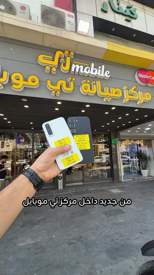 ⁨	⁨	أفضل اختيار بالفئة الاقتصادية وصل! 📱 INFINIX HOT 70 & HOT 70 PRO أداء قوي، تصميم أنيق، وتجربة استخدام تلبي احتياجك اليومي بسعر اقتصادي 👌🔥 إذا تريد جهاز عملي، سريع، وشكله فخم بدون ما تدفع مبلغ كبير… سلسلة HOT 70 تستاهل تكون من أول خياراتك! 💯 وجهتك الأولى للتقنية 📱✨ أحدث الأجهزة والإكسسوارات، صيانة احترافية، تقسيط مريح، وضمان وخدمة ما بعد البيع 🤍 ⚜️ تقسيط عبر كي كارد ⚜️ توصيل لجميع محافظات العراق 🚚 ⚜️ ضمان وخدمة ما بعد البيع 📍 المنصور – 14 رمضان – قرب مطعم الساعة 📞 المبيعات: *********** 📞 التقسيط: *********** 📲 حمّل تطبيق T.Mobile: 🍎 iPhone: https://apps.apple.com/us/app/%D8%AA%D9%8A-%D9%85%D9%88%D8%A8%D8%A7%D9%8A%D9%84/id6757173307 🤖 Android: https://play.google.com/store/apps/details?id=com.rozenama.rozenamaapp&pcampaignid=web_share 🌐 منصاتنا: 🔹 جني: https://app.gini.iq/deeplink/tmobile 🔹 مسواك: https://miswag.com/merchant/t-mobile 🔹 الأجهزة المستخدمة: https://t.me/tmobilecenter1 🔹 TikTok: https://www.tiktok.com/‪‪@t_mobilecenter‬‬ T.Mobile… ثقة، جودة، وخدمة تستحقها. 🤍⁩⁩

نص مكتوب في الصور:
- من جديد داخل مركز تي موبايل