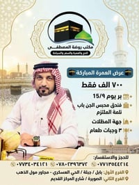 عمرة • انطلاق ١٥/٩ • ٣ وجبات