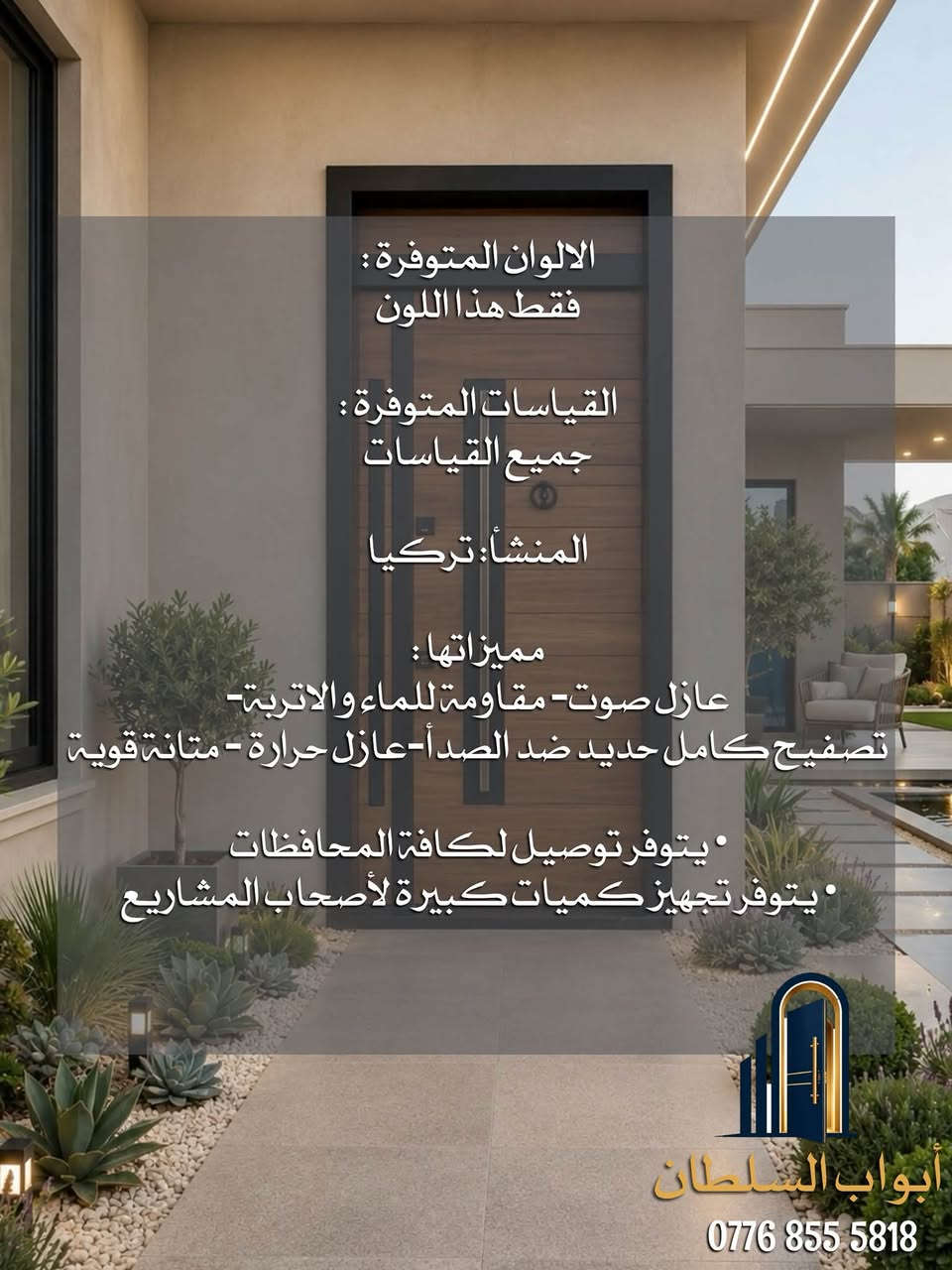 ‭‬
⁨ مو كل باب يحمي بيتك… وبعض الأبواب تغيّر شكل الواجهة بالكامل.

هذا الموديل يجمع بين التصميم العصري والجودة التركية، حتى تحصل على باب يعطي فخامة من أول نظرة، ويخدمك لسنوات بدون قلق.

✔️ تصميم حديث يناسب الواجهات المودرن
✔️ عازل للصوت والحرارة
✔️ مقاوم للماء والرطوبة
✔️ هيكل حديد كامل لمتانة وأمان أعلى
✔️ متوفر بجميع القياسات

🚚 توصيل إلى جميع محافظات العراق، مع تجهيز كميات للمشاريع.

راسلنا الآن، وخلي فريق أبواب السلطان يساعدك تختار الباب اللي يليق بواجهة بيتك
‭***********‬

#بغداد #اكسبلور #ابواب #ابواب_خارجيه #ابواب_تركيه⁩

