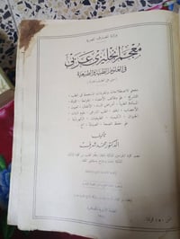 كتاب معجم إنجليزي عربي في العلوم الطبية والطبيعة معروض للبيع  العنوان ...