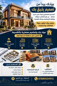 مواد بناء • تقسيط • تصميم معماري