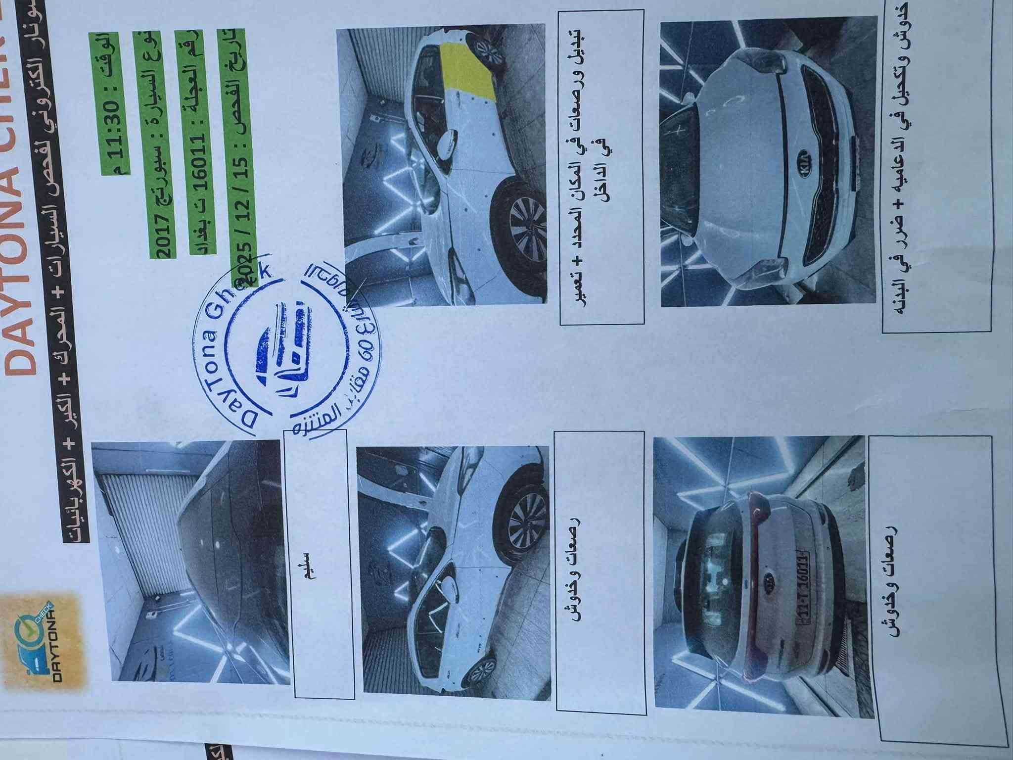 السلام عليكم للبيع سبورتج 2017خليجي مكينه 2000سياره جاهزه أي نقص مابيه سنويه ل2028ماشيه113باب موضح بسونار ليس مبدل فقط بس براغي مفتوح بي بيها تكشير بلجنطه جوه الجامه السياره مكانه بغداد الدوره السعر155بيها مجال***********

نص مكتوب في الصور:
- DAYTONA CHECK سونار الكتروني لفحص السيارات + المحرك + الكير + الكهربائيات تاريخ الفحص : 15 / 12 / 2025 رقم العجلة : 16011 ت بغداد نوع السيارة : سبورتج 2017 الوقت : 11:30 م خدوخش وتكحيل في الدامامه + ضرر في البدنه تبديل وصبغات في المكان المحدد + تَعْمير في الداخل رصعات وخدوش رصعات وخدوش سليم