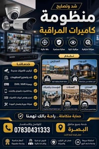 فني كاميرات • تركيب وصيانة • خدمة البصرة