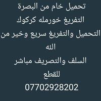 بصرة-كركوك • سلفة مفتوحة • ٢٠٢٦/٩/١٨