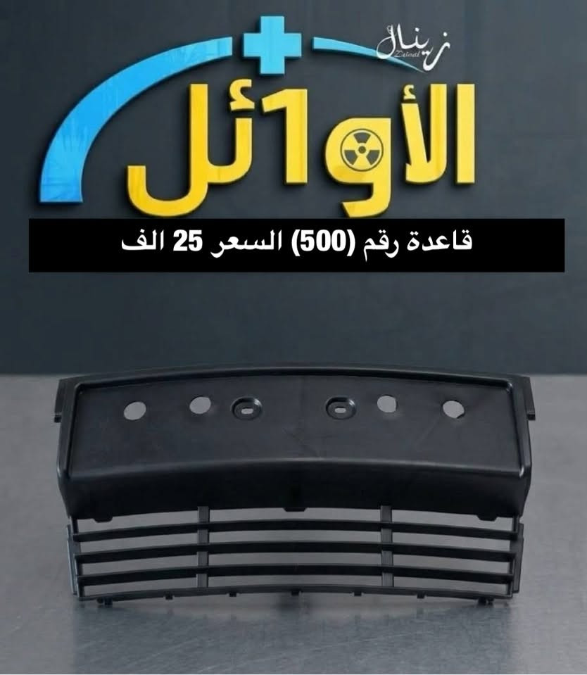 يتوفر توصيل لكل محافظات العراق والحجز عن طريق الواتساب ***********

نص مكتوب في الصور:
- الالأ1أثر. زينال كفر دوسات بريك السعر 35 الف
- زريال زريال الأوائل علامة ضوئية اصلي السعر 12 الف
- الاوائل+ زينال سكنات (500) السعر 15 ألف
- الأوائل
- ولف راجع مسكر السعر 25 الف
- زيناال الأوائل قاعدة رقم (500) السعر 25 الف
- الاوائل ترايش ابواب خفاش السعر 75 الف
- زینال الأوائل فان تبريد السعر 80 الف