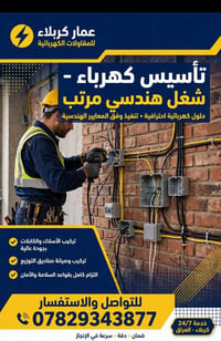 تأسيس كهرباء • شغل هندسي • كربلاء