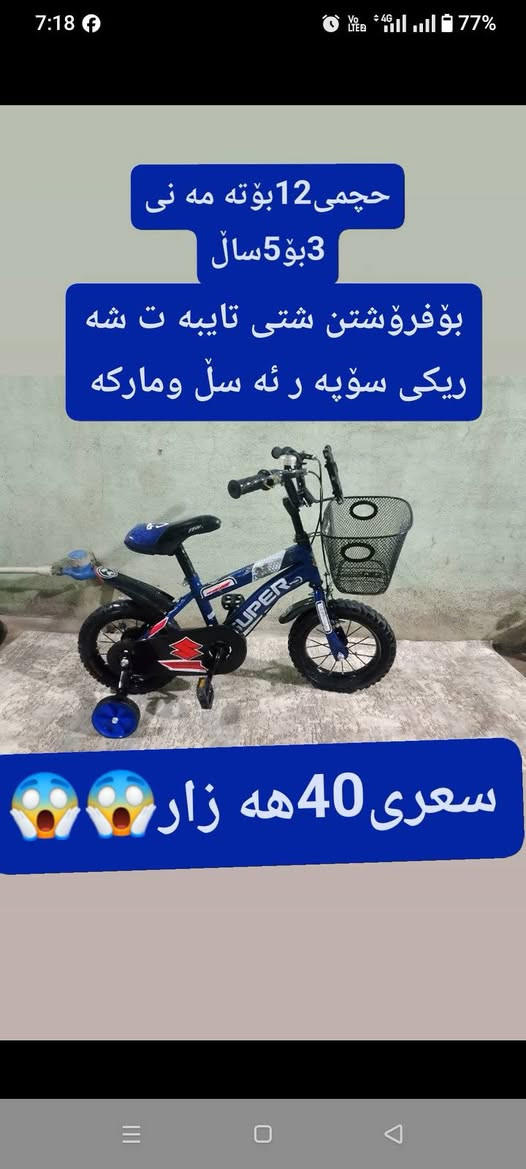 دووپاسکیلی تایبە تم بۆهێناون شوێن قە ڵادزێ گە یاندن هە یە ***********👈***********

نص مكتوب في الصور:
- بۆفرۆشتن حجمی 20گیردارو 7گیر ئیستوپ دیسک فول کوالیتی وسفی ناوئ خؤی دیاره سعری 60هه زار
- حەچی12بوته مە نی 3بۆ5ساڵ بۆفرۆشتن شتی تایبە ت شە ریکی سۆپە ر ئه سە ل ومارکه سعرى 40هە زار