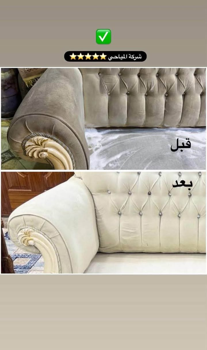 تعبت من البقع والأوساخ بمفروشات وقنفات بيتك؟ 🛋️✨
مع شركة المياحي نرجعها كأنها جديدة! خدمة فورية في بيتك بأحدث الأجهزة.
📞 *********** | ***********
📍 واسط / الكوت #تنظيف_قنفات #تنظيف_مفروشات #شركة_المياحي #كوت

نص مكتوب في الصور:
- قبل بعد شركة المباحي للتنظيف الموقعي 77703224***********
- شركة المياحي للغسل الأوتوماتيكي للمفروشات والقنفات ☑️
- بعد
- قبل
- شركة المياحي
- الاول في الوطن العربي
- *********** شركة المياحي غسل الاٹو ماتيكي للمفروشات والقنفات *********** بعد التنظيف قبل التنظيف شركة المياحي للتنظيف الموقعي ***********-*********** واسط/مركز المدينة - كوت
- قبل وبعد
- @almayahi_1_kot
- شركة المياحي للغسل الأوتوماتيكي للمفروشات والقنفات الأول في عالم الغسل الحديث جاهز للتسليم شركة المياحي للتنظيف الموقعى العنوان / كوت : الخاجية: نهاية شارع ٤٠ نزلة الستالاف للحجز والاستفسار/ *********** / ***********
- المياحي 1:42 AM