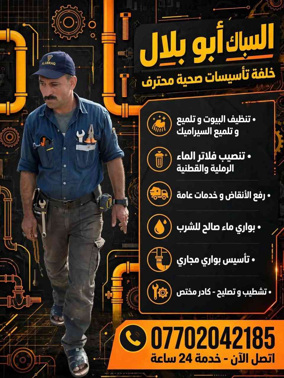 السباك أبو بلال • خدمات سباكة • خدمة 24 ساعة