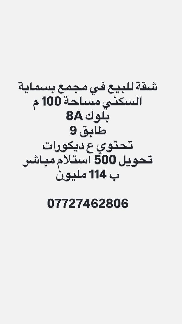 تتوفر شقق سكنية للبيع في مجمع بسماية السكني
كافة المساحات بنظامي الشرقي والغربي 

كااش مدفوعة الثمن تحويل بالاسم مباشر

