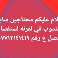 مندوب توصيل • سائق • لقرنه