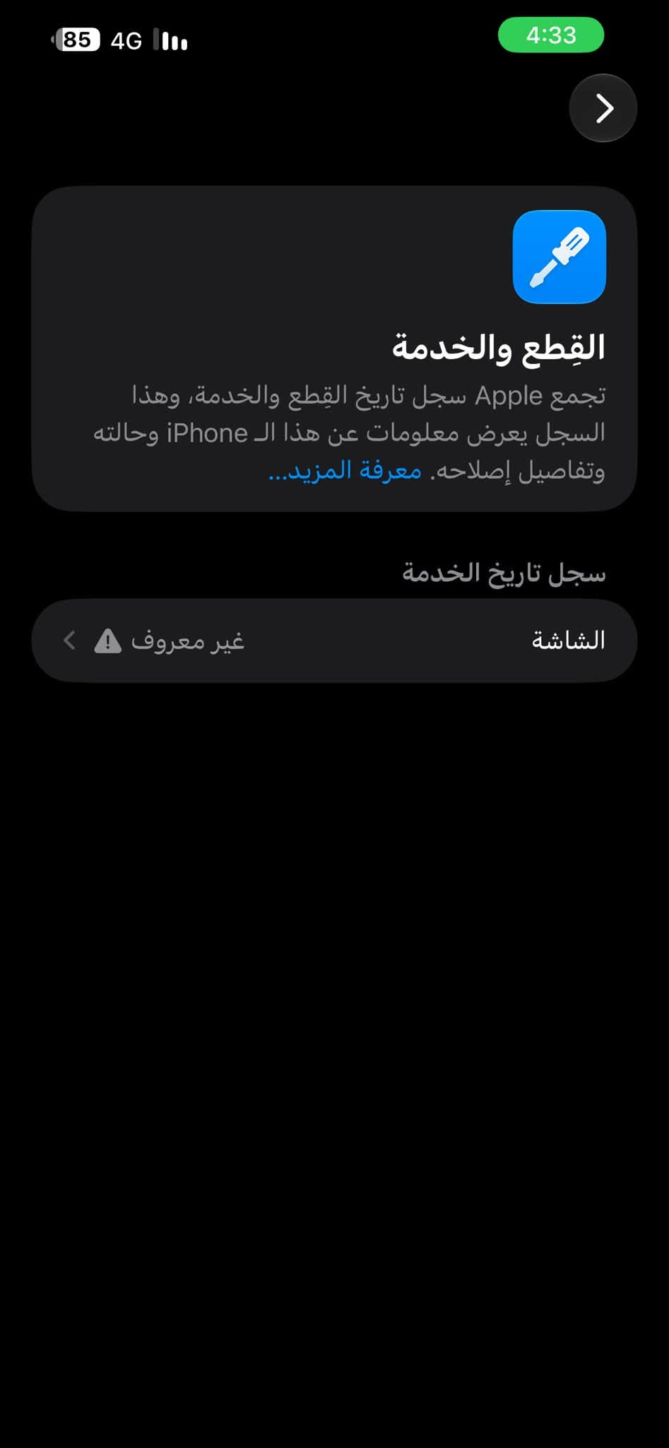 ايفون 13 pro max
ذ 256
ب 91 معلايه 
لون اسود 
شاصي كفاله 
الجهاز مبدل بي شاشه حالها حال الاصليه 
لا تعليك ولاحماوه ولا تختلف الوانها كلش مرتبه 
محدث اخر تحديث ios 27 مكاني بغداد البنوك 
السعر 600 وبي مجالل***********

نص مكتوب في الصور:
- القطع والخدمة تجمع Apple سجل تاريخ القطع والخدمة، وهذا السجل يعرض معلومات عن هذا الـ iPhone وحالته وتفاصيل إصلاحه. معرفة المزيد... سجل تاريخ الخدمة الشاشة غير معروف
- حالة البطارية والشحن كما هو الحال مع البطاريات القابلة لإعادة الشحن، بطارية الهاتف قابلة للاستهلاك وتصبح أقل فاعلية مع الوقت. معرفة المزيد... الحد الأقصى للقدرة 91% هذا قياس لقدرة البطارية مقارنة بقدرتها عندما كانت جديدة. قد تتسبب القدرة المنخفضة بتقليل ساعات الاستخدام بين عملية الشحن والأخرى. أقصى قدرة للأداء ستساعد الأنظمة المضمنة في النظام والمكونات في تخفيف آثار الأداء التي قد تلاحظها أثناء التقدم الكيميائي في عمر بطارية iPhone. شحن البطارية المحسن للحد من استنزاف عمر البطارية، يتعلم الـ iPhone من عادات الشحن اليومية، بحيث ينتظر ولا يتجاوز 80% حتى يحين موعد حاجتك إلى استخدامه.
