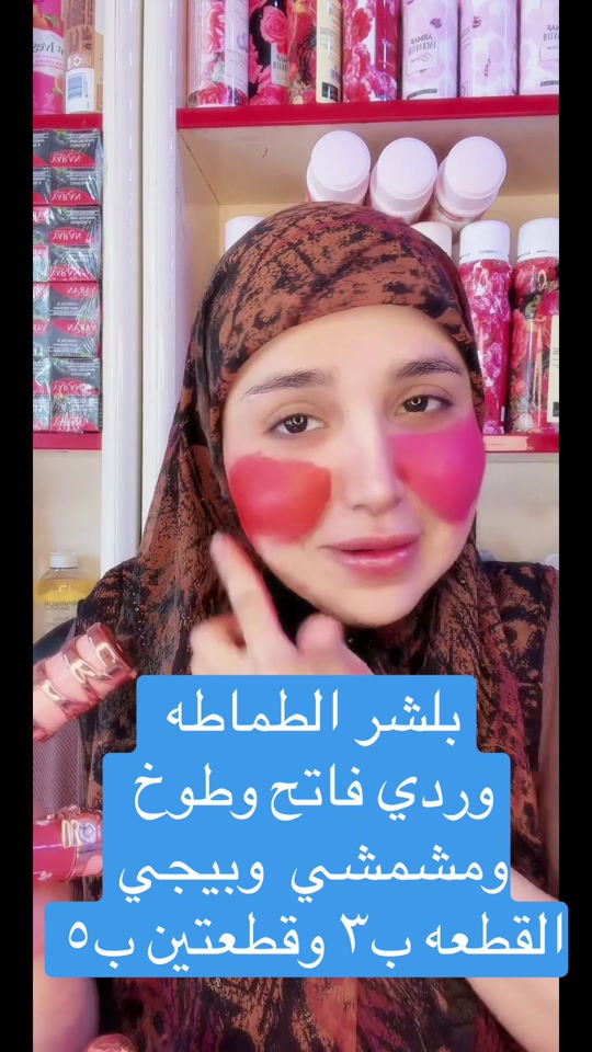 #livehighlights #tiktoklive 

نص مكتوب في الصور:
- بلشر الطماطه وردي فاتح وطوخ ومشمشي وبيجي القطعه ب ٣ وقطعتين ب ٥