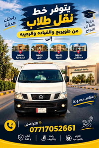 مواصلات طلابية • طويريج الفيادة الرجييه • جامعات بابل الحلة