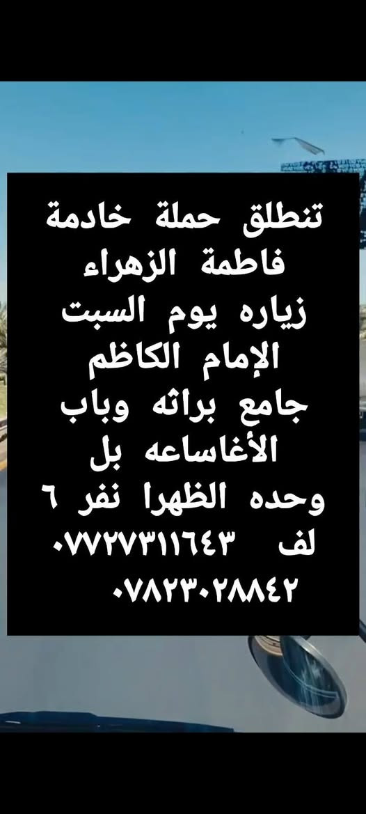 لا توجد تفاصيل

نص مكتوب في الصور:
- تنطلق حملة خادمة فاطمة زهراء زياره بيوم السبت إلهاشميات والعلويه شريفه ساعه بل وحده الظهر نفر ٥ الف ***********.*********** ام علاء
- تنطلق حملة خادمة فاطمة الزهراء زياره يوم السبت الإمام الكاظم جامع براثه وباب الأغاساعه بل وحده الظهرا نفر ٦ لف *********** ***********